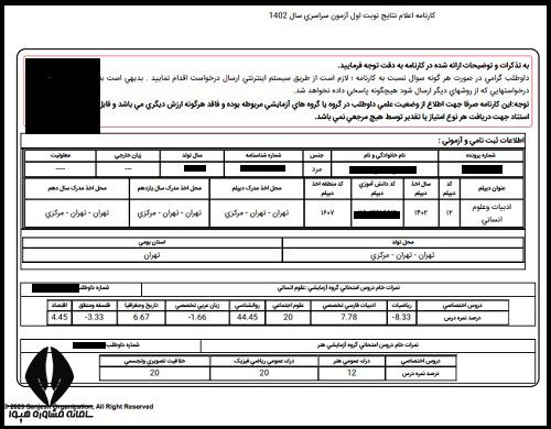 توضیحات کارنامه کنکور 